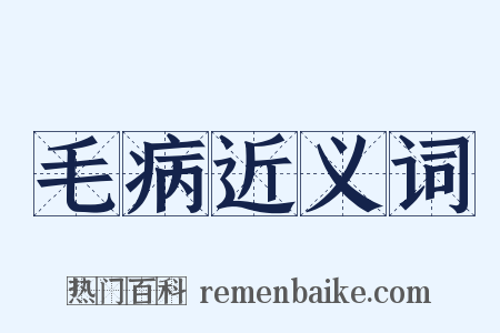 毛病近义词是什么意思的图片